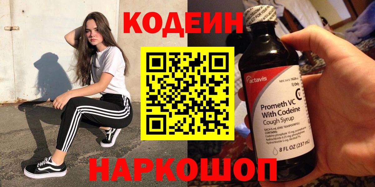 Кодеиновый сироп Lean напиток Lean (лин)  Codein Purple Drank  Нефтеюганск  Вход с VPN 